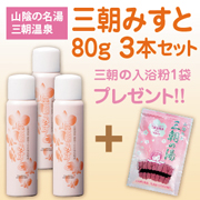 三朝みすと80ｇ3本セット！入浴料付き！