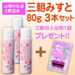 三朝みすと80ｇ3本セット！入浴料付き！