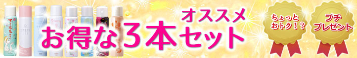 【オマケつき】３本セット