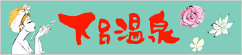 下呂温泉