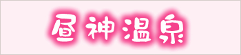 昼神温泉