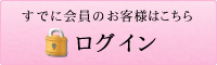 すでに会員のお客様はこちら ログイン