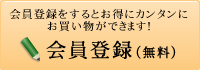 会員登録をするとお得にカンタンにお買い物ができます！会員登録（無料）