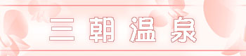 三朝温泉