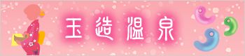 玉造温泉