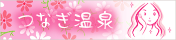 つなぎ温泉