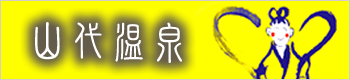 山代温泉