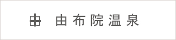 由布院温泉