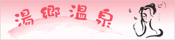 湯郷温泉