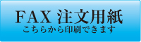 FAX注文はこちら