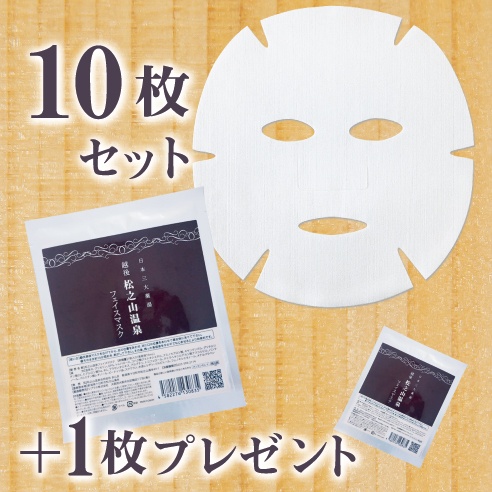 松之山温泉フェイスマスク10枚＋1枚セット